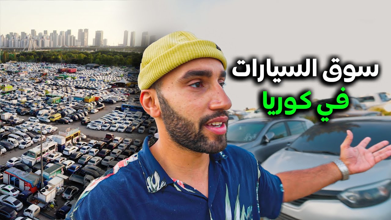 التكلفة الحقيقية للسيارات الكورية المستعملة  | رحاليستا