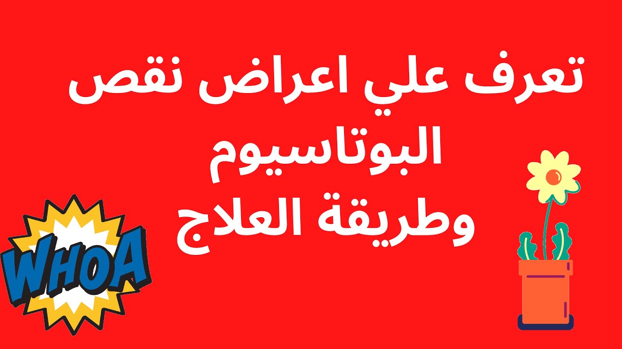 تعرف علي نقص البوتاسيوم  وطريقة تعويض والاعراض