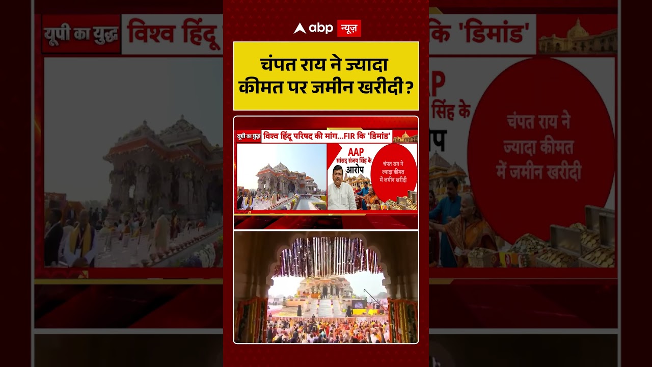 Ram Mandir Donation Scam: चंपत राय ने ज्यादा कीमत पर जमीन खरीदी ?  #viralvideo #shorts