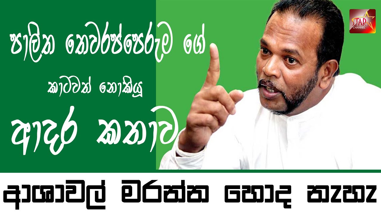 ආශාවල් මරන්න හොද නැහැ l Palitha Thewarapperuma