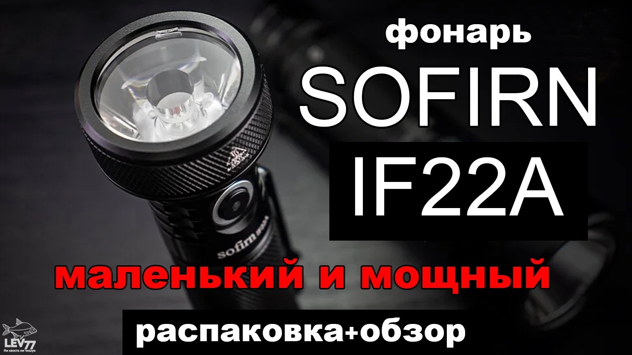 Мощный фонарик для рыбалки и туризма Sofirn IF-22A. Распаковка и обзор.