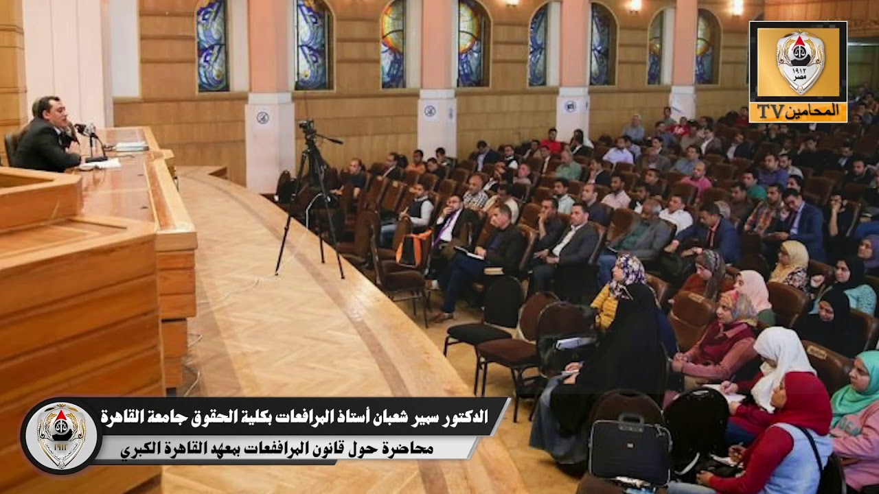 محاضرة حول قانون المرافعات بمعهد محاماة القاهرة الكبري
