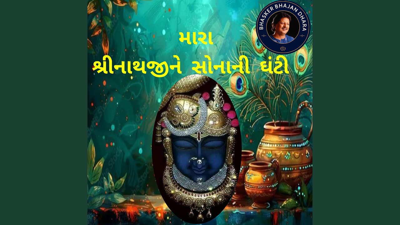 Mara Shreenathji Ne Sonani Ghanti