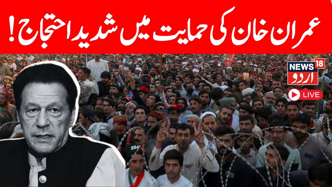 🟢Imran Khan’s PTI launches massive protest in Pakistan LIVE: پاکستان میں شدید احتجاج |PTI LIVE |N18G