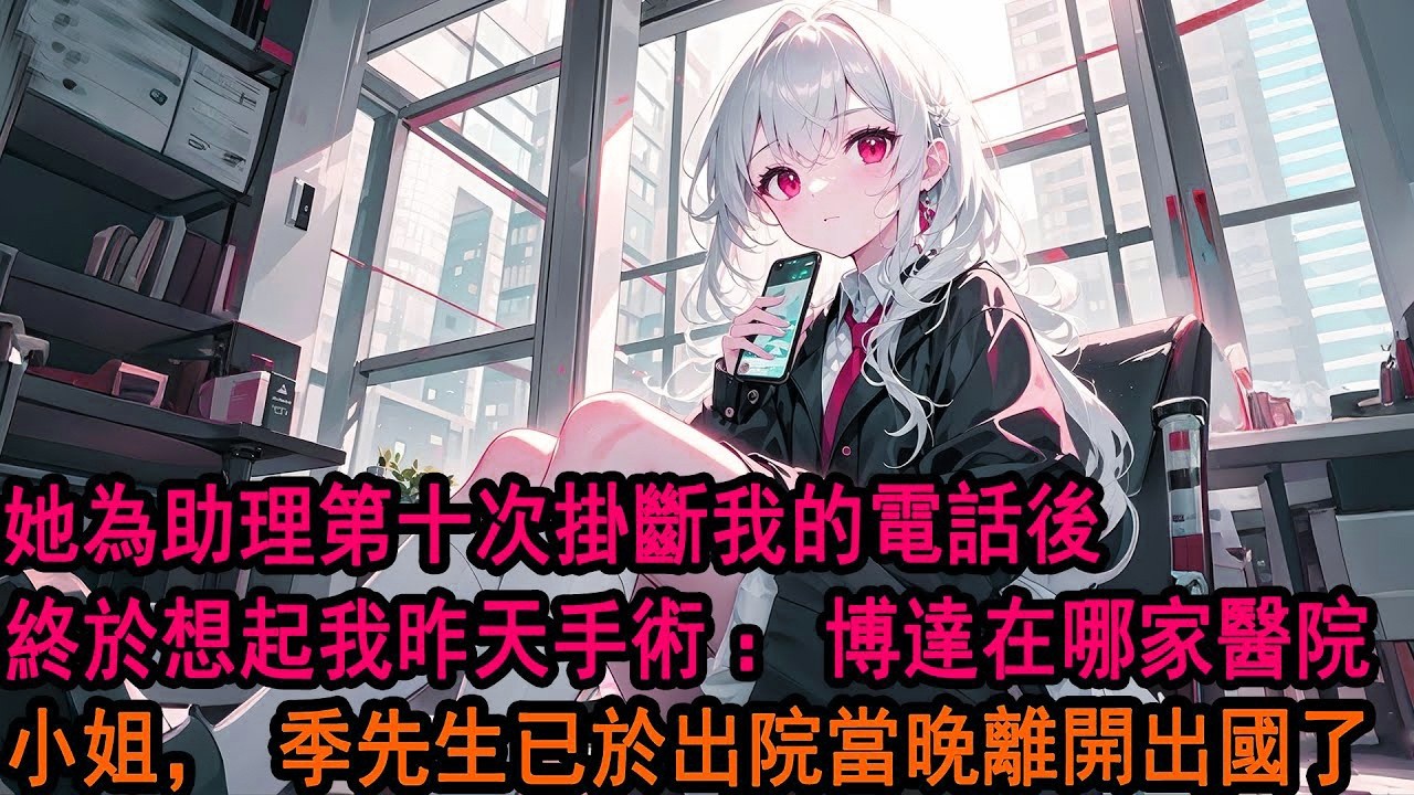 躺在手術臺上時，柳如煙第十次掛斷我的電話。她秘書給我發來消息：【柳總在忙，勿擾。】麻藥散去後，我提了分手。她不耐煩質問我：闌尾炎手術又死不了人，不就是讓你等了會…