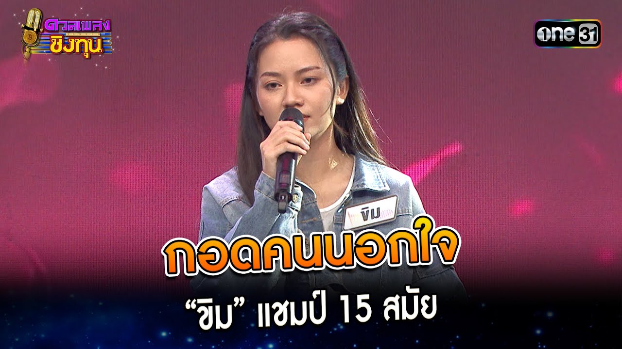 กอดคนนอกใจ : “ขิม” แชมป์ 15 สมัย | Highlight ดวลเพลงชิงทุน2024 Ep.1505 | 5 มี.ค.67