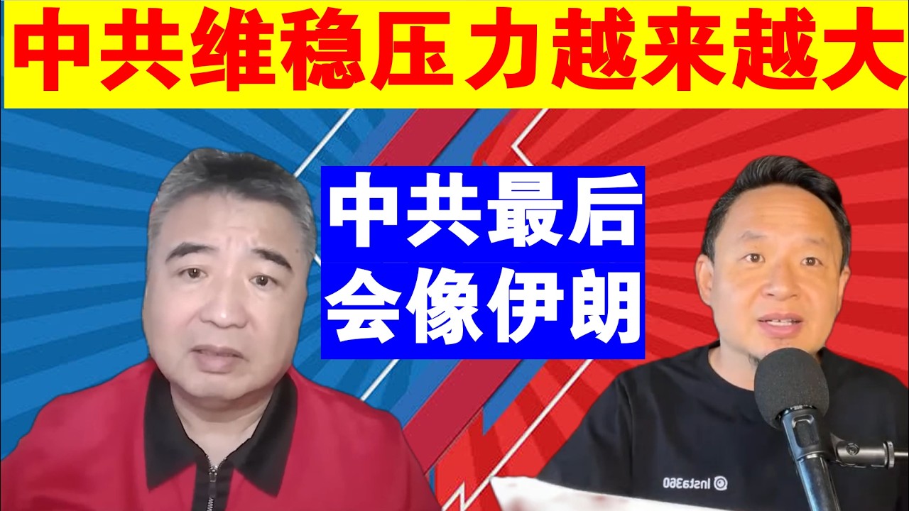 翟山鹰：中共维稳压力越来越大丨中共最后会像伊朗一样