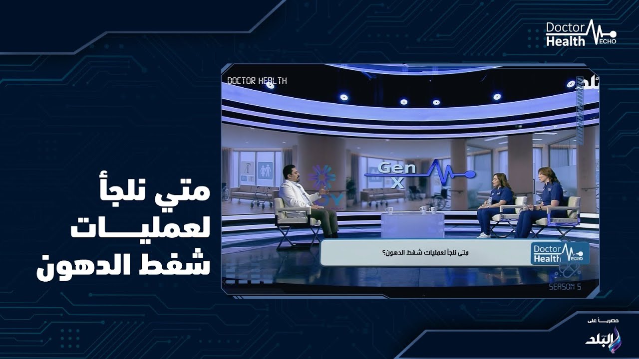 نلجأ لعمليات شفط الدهون لما تفشل الأنظمة الغذائية والرياضة في التخلص من الدهون الموضعية 💙