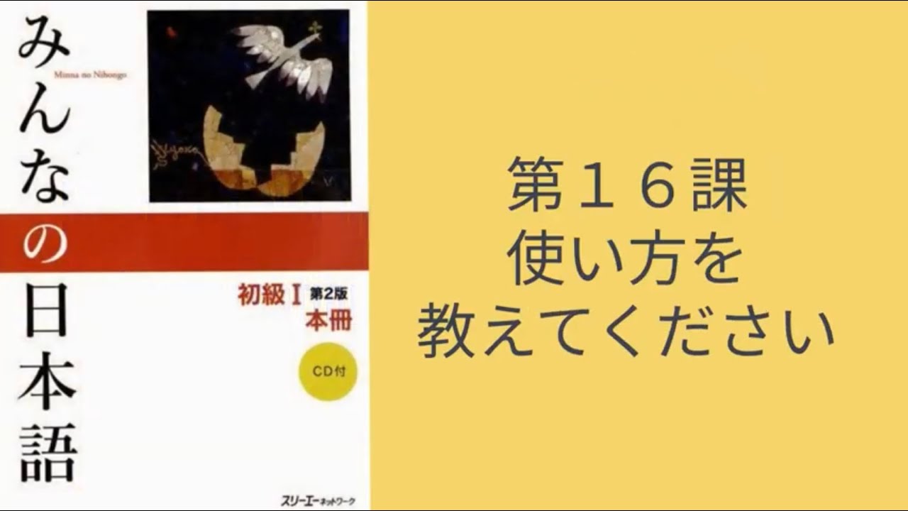 Minna No Nihongo Conversation #16 — Расскажите, как пользоваться этой машиной