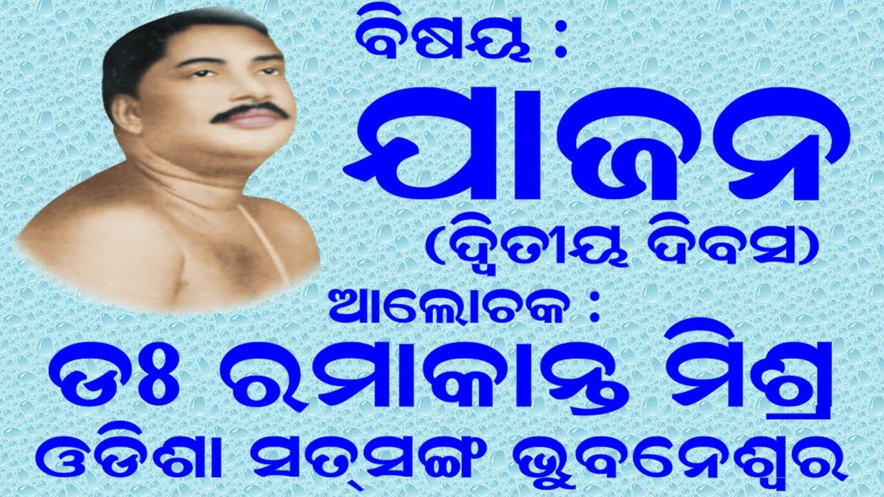 ଯାଜନ (YAJAN) || By Dr. Ramakanta Mishra (Prof. in Botany) || 505th Day E-Satsang || Odisha Satsang