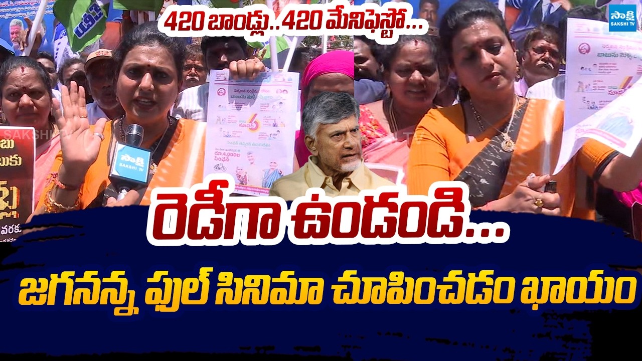 SUPER SIX SUPER FLOP..! | RK Roja Strong Counter To Chandrababu Over TDP Manifesto | Sakshi TV Live