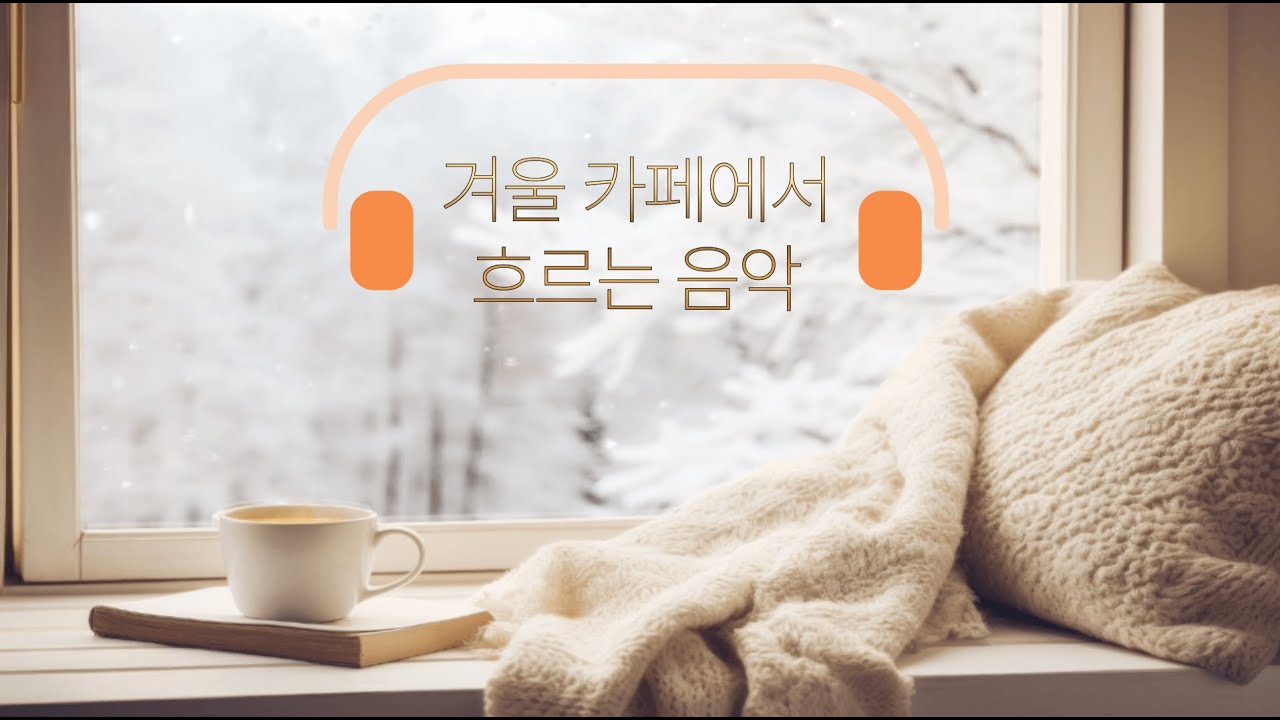 겨울 카페에서 흐르는 음악｜조용히 틀어두기 좋은 감성 발라드 & 팝 40분