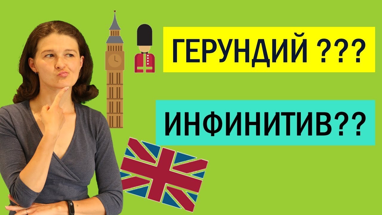 Герундий и инфинитив в английском: в чем разница? Основные правила и примеры.