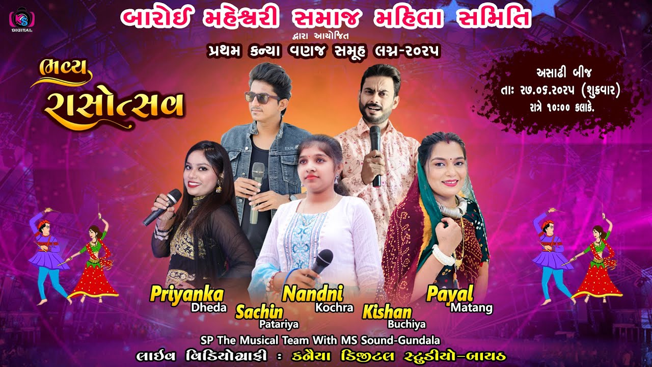 🔴 બારોઈ મહેશ્વરી સમાજ મહિલા સમિતિ || ભવ્ય રાસોત્સવ || તા : ૨૭.૦૬.૨૦૨૫ || KANAIYA DIGITAL STUDIO