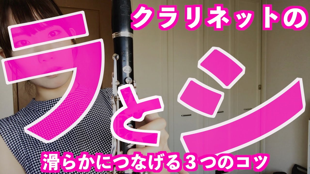 クラリネット「ラとシ」を滑らかにつなげる3つのコツ｜練習用楽譜付