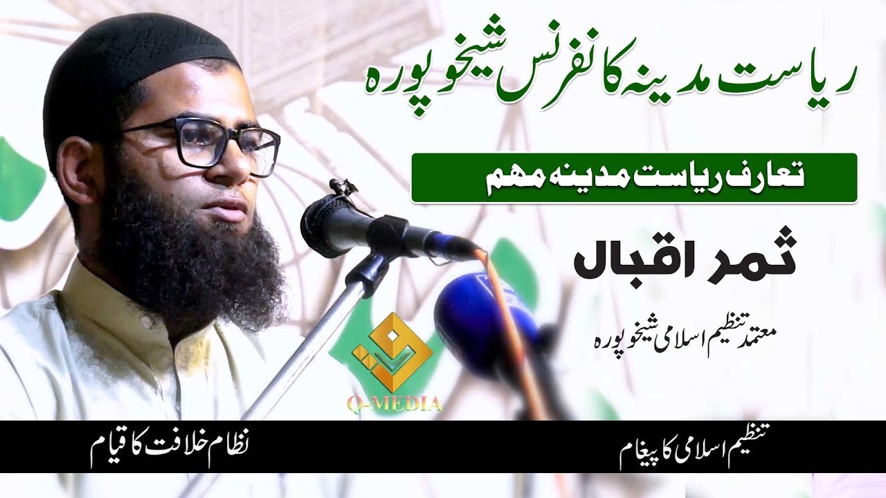 Riaset E Madina Conference Sheikhupura | Samar Iqbal | تعارف ریاست مدینہ مہم