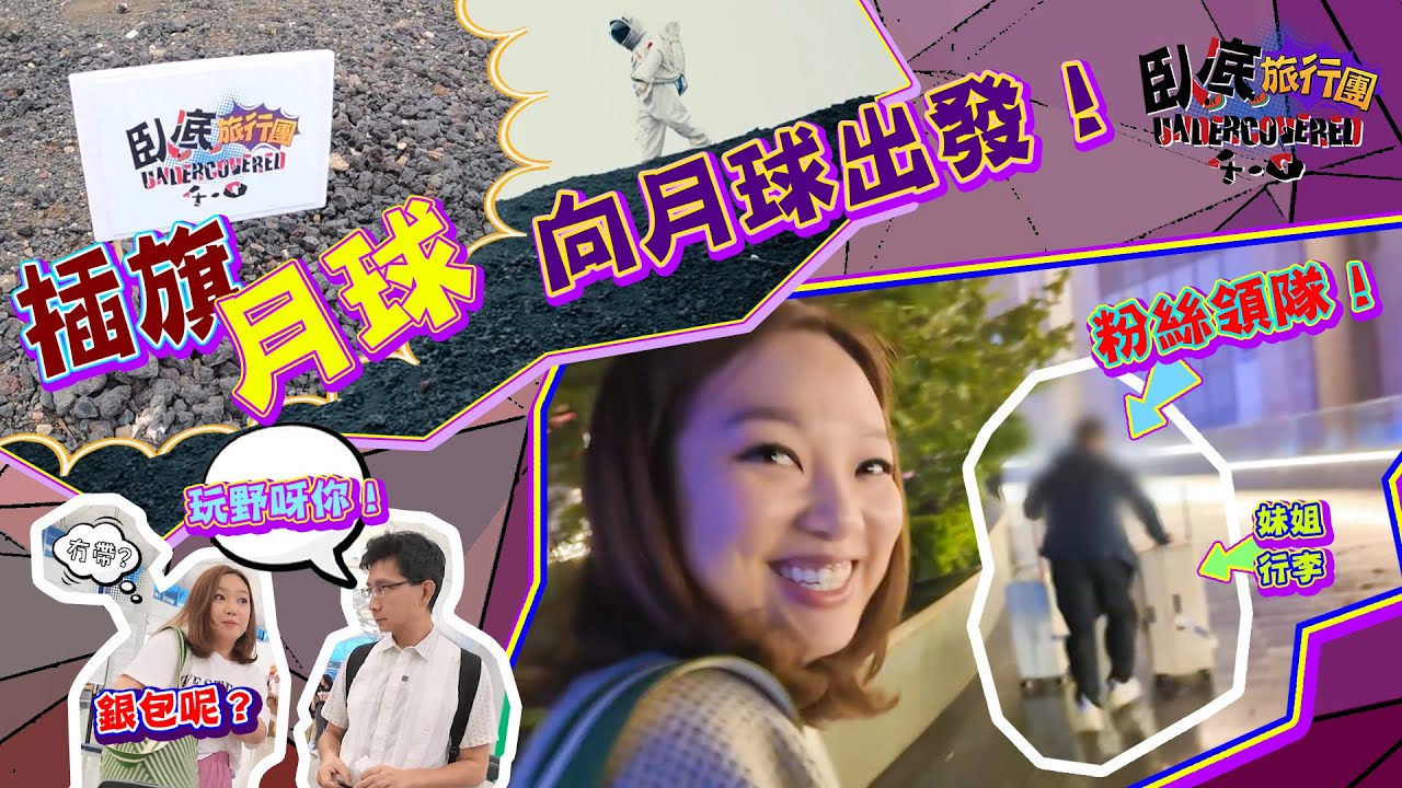 《臥底旅行團4.0》EP2：向月球出發！為HOY TV 係月球插旗開拓新版圖！妹頭除咗比外星人挾持仲喺內蒙古都有粉絲領隊！｜李尚正 阿正｜盧頌恩 妹頭｜HOY 77