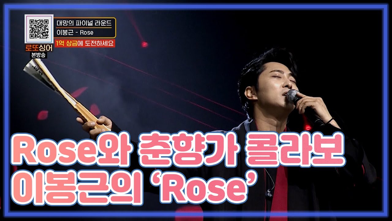 한국의 ‘Rose’ 조선의 ‘춘향가’의 콜라보 보러 오세요~! 이봉근의 [Rose] MBN 210102 방송