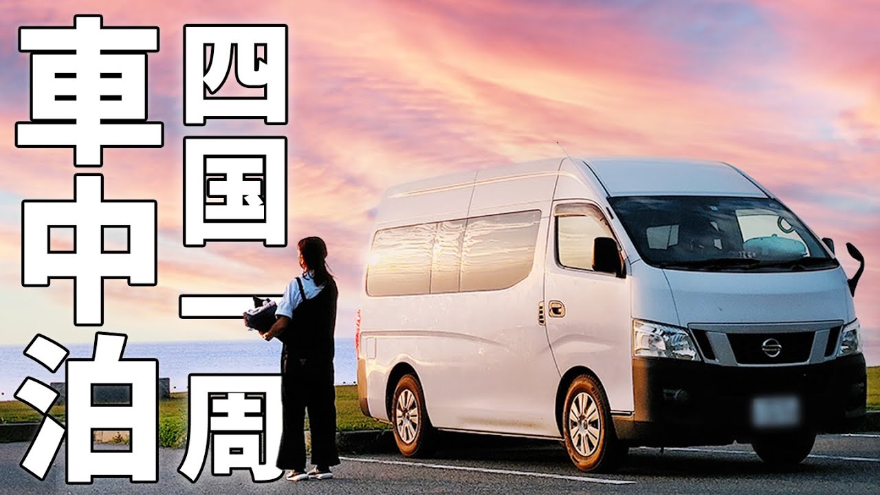 四国一周10日間車中泊！夫婦二人の夏休み⑧/山へ登って小立を抜けて行きつく先には。