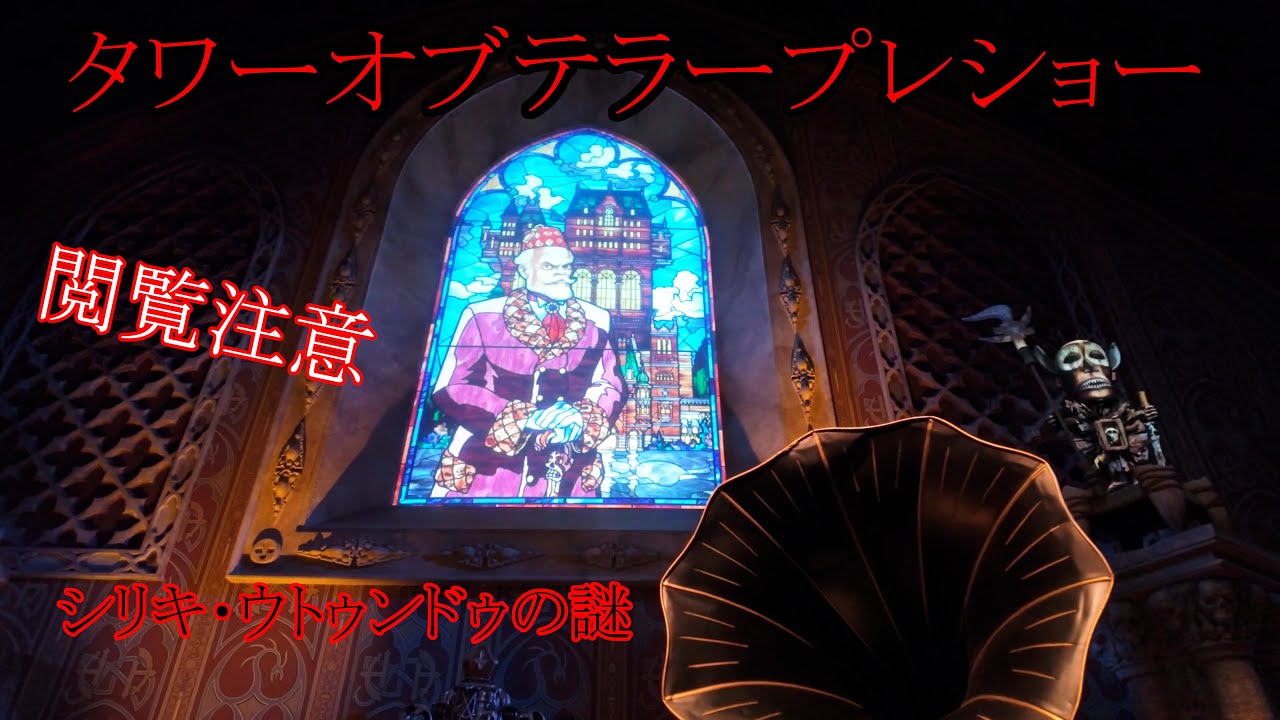 Tower of Terror Pre-show　