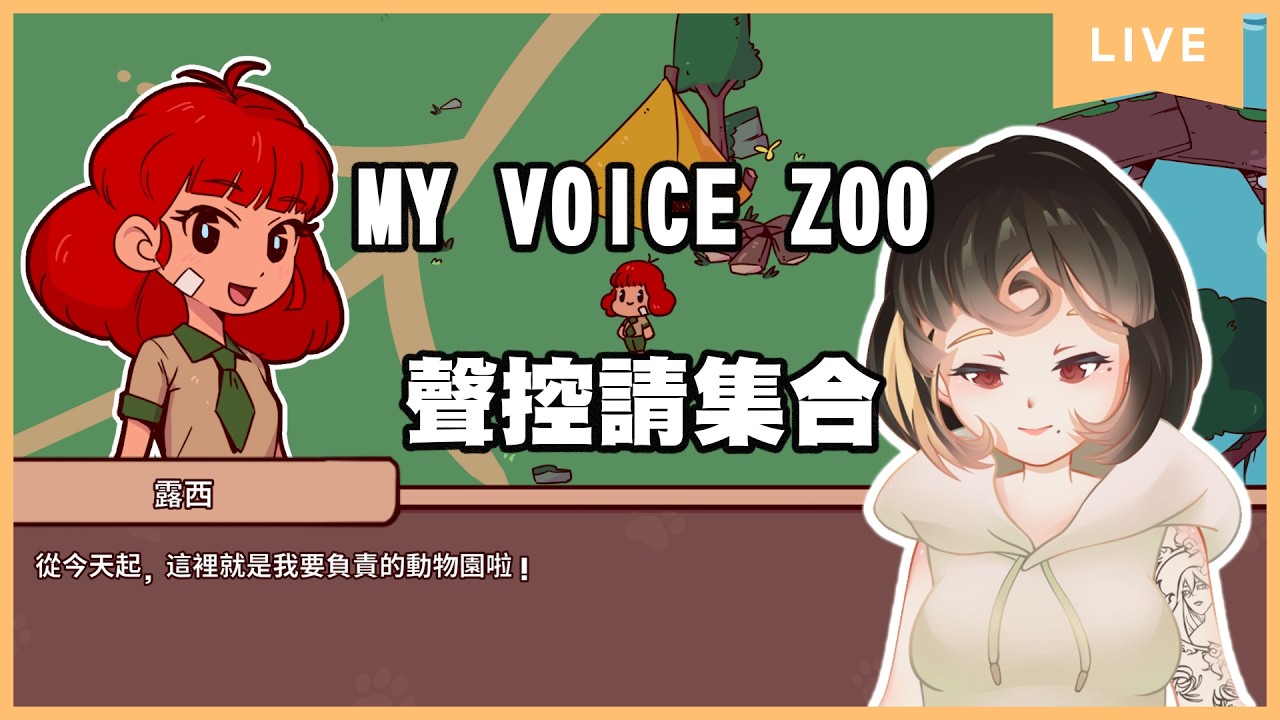 20260219｜咕咕嘎嘎 阿狼動物園開張 【MY VOICE ZOO】