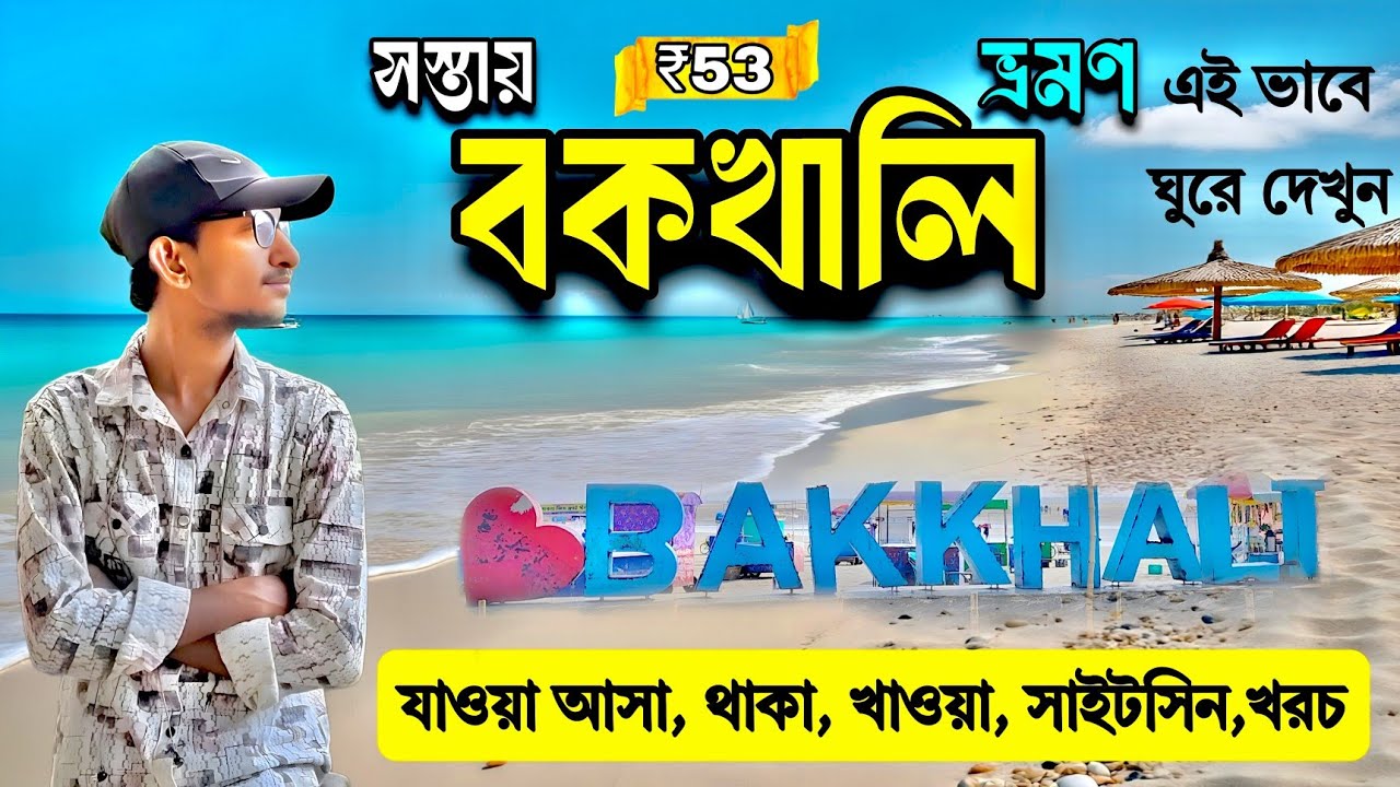 Bakkhali Tour 2025 | Bakkhali Hotel | Bakkhali Sea Beach | Bakkhali Tour Guide| Bakkhali Sightseeing