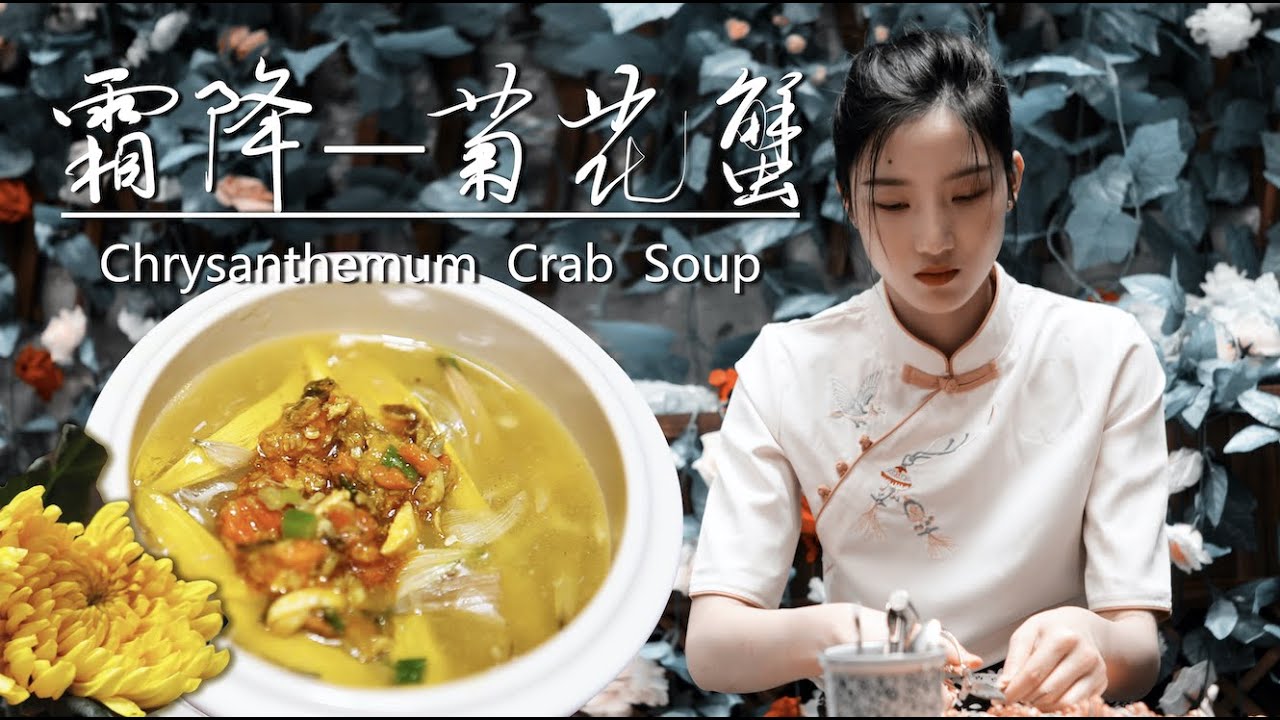 Stewed Crab with Chrysanthemum/蟹黃菊花羹/用菊花做碗鮮甜營養的蟹黃羹 | Diao yi shi