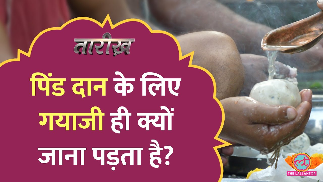 श्राद्ध, मोक्ष, ज्ञान...Hindu- Buddha धर्म की सांझी विरासत, कैसे पड़ा Bihar के Gayaji का नाम? Tarikh