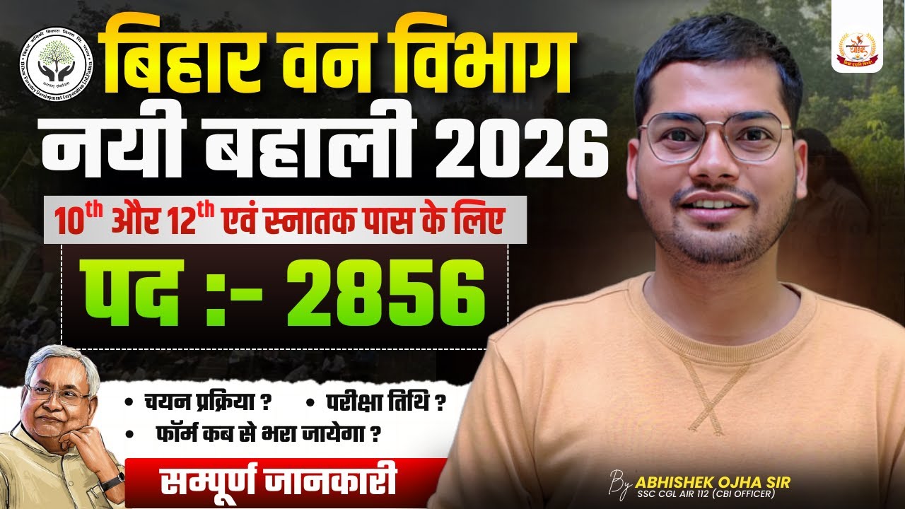 बिहार वन विभाग नई भर्ती | 2856+ Vacancy | कब होगा परीक्षा | Abhishek Ojha Sir #newvacancy