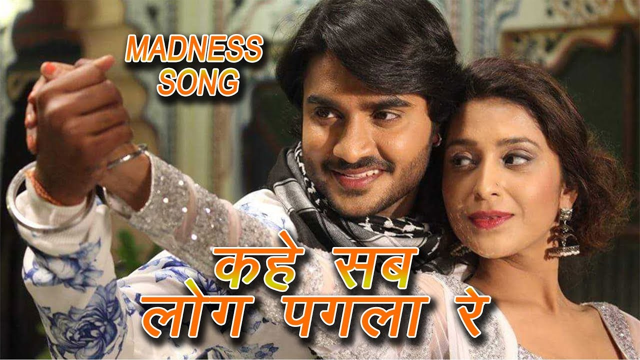 कहे सब लोग पगला रे