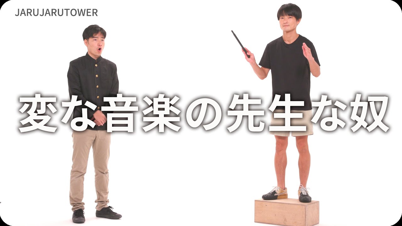 『変な音楽の先生な奴』ジャルジャルのネタのタネ【JARUJARUTOWER】