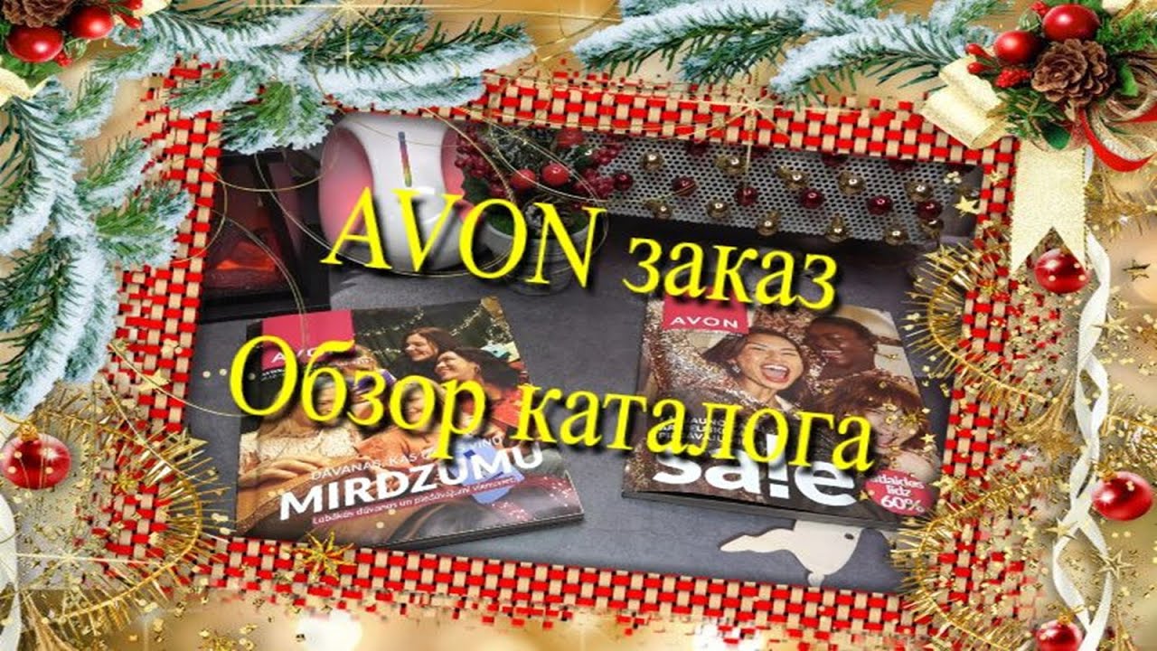 Avon заказ ❄️  обзор каталога 01/26