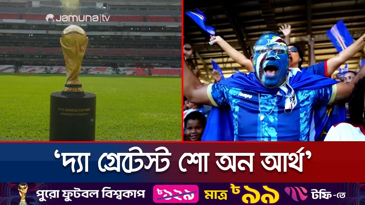 ৪৮ দল, ১০৪ ম্যাচ; শুরু হচ্ছে ইতিহাসের সবচেয়ে বড় বিশ্বকাপ আসর | Greatest Show | Jamuna TV