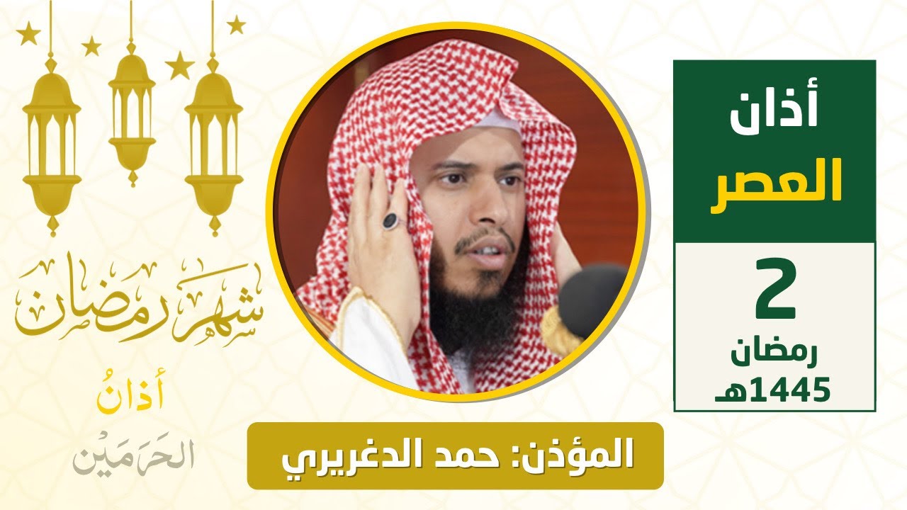 أذان العصر للمؤذن حمد دغريري الثلاثاء 2 رمضان 1445هـ