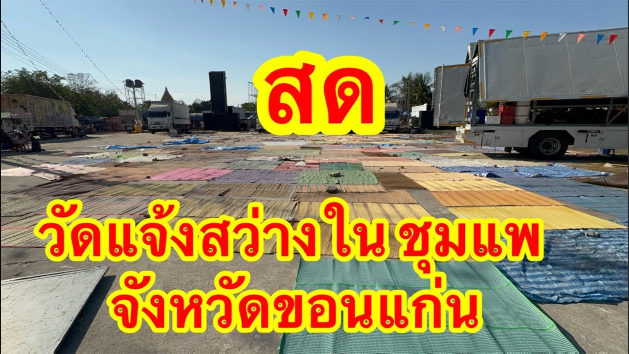 ไลฟ์สด วัดแจ้งสว่างใน อำเภอชุมแพ จังหวัดขอนแก่น #อุ๋งอิ๋งเพชรบ้านแพง 💖💝💖