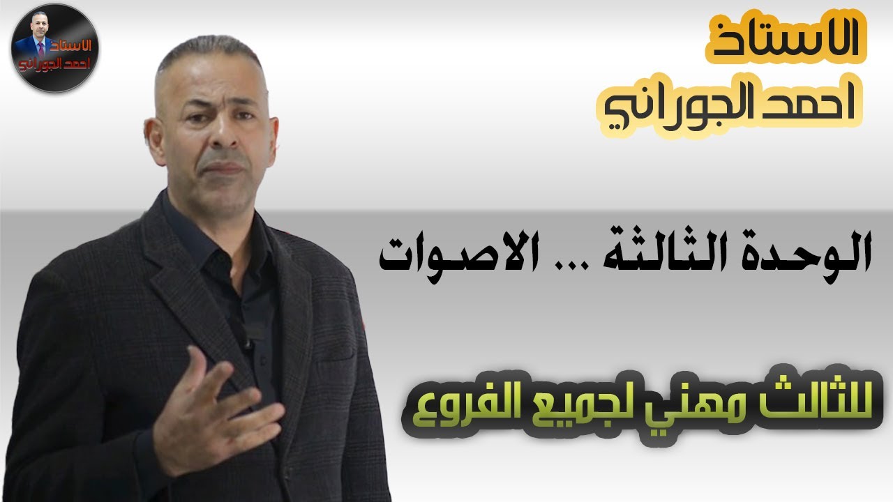 الوحدة الثالثة الأصوات .... الثالث المهني