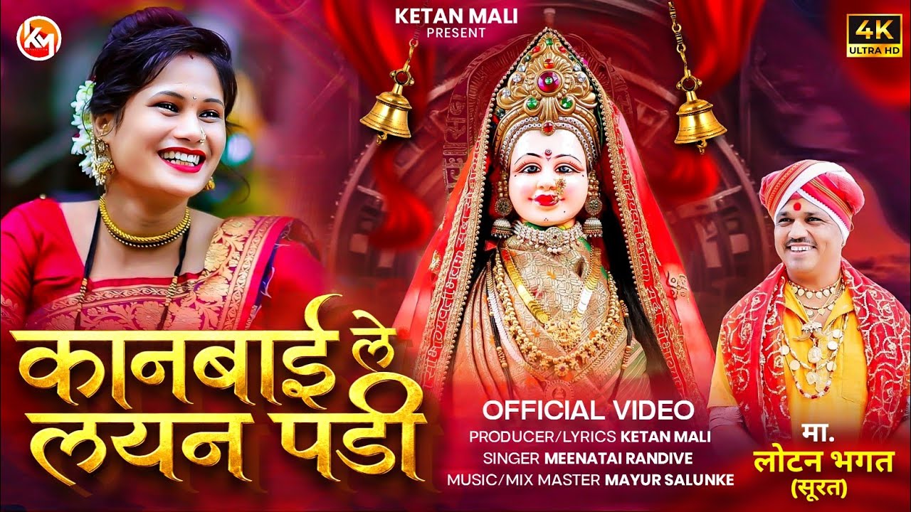 Kanbai Le Layan Padi | कानबाई ले लयन पडी | Official Kanbai 2025 Video Song | @ketanmali64 