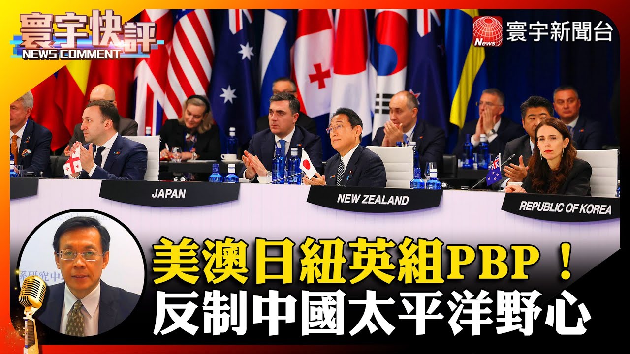 【劉復國快評】美澳日紐英組PBP！反制中國布局太平洋野心 #寰宇快評 #NewsComment @globalnewstw