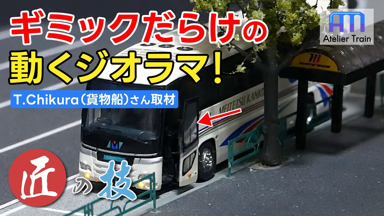 ドア開閉!? ウィンカーや一時停止も!? 自動制御のジオラマを取材!【匠の技】T.Chikura(貨物船)さん編| Miniature Diorama: Bus Doors