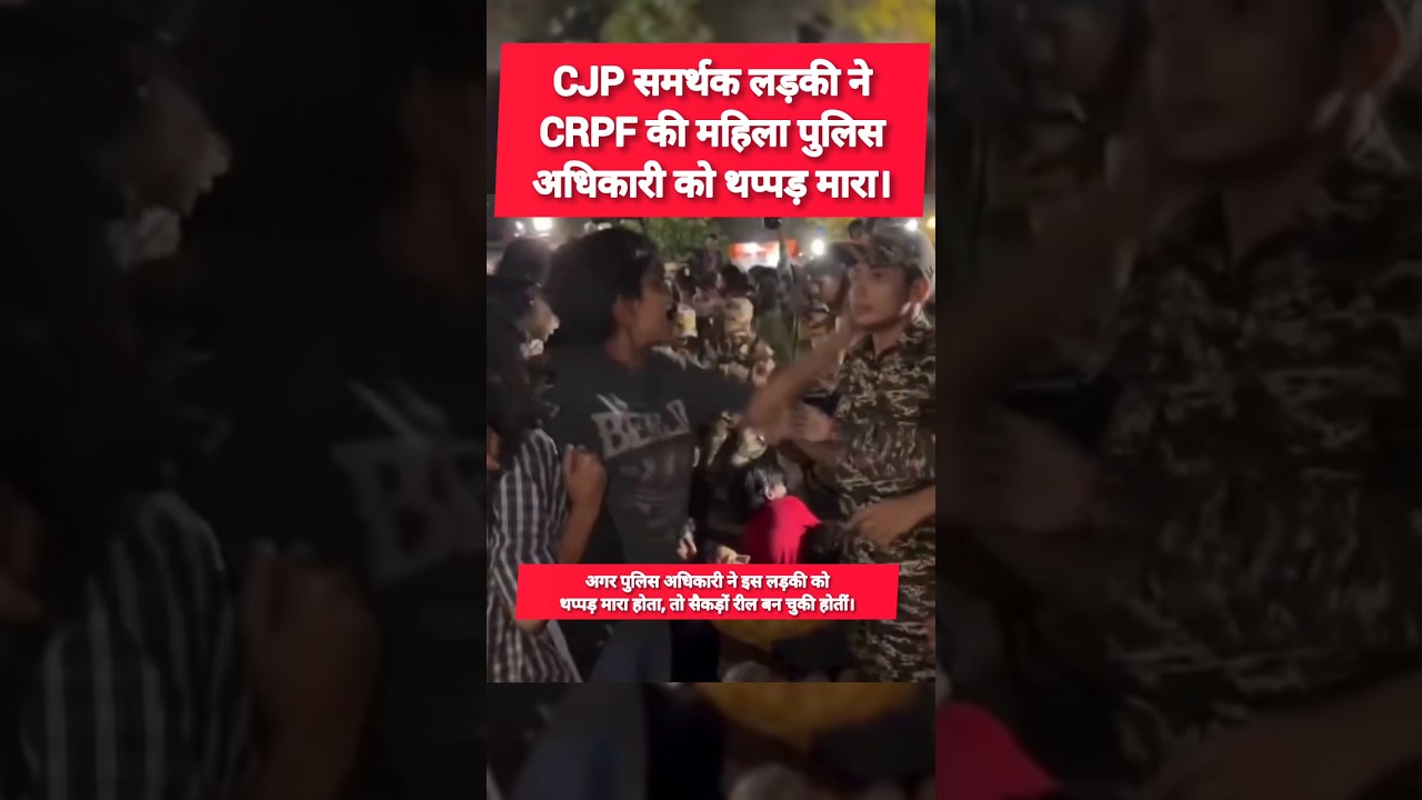A girl supporting the CJP slapped a female CRPF police officer. #politics #politicalnews #crpf