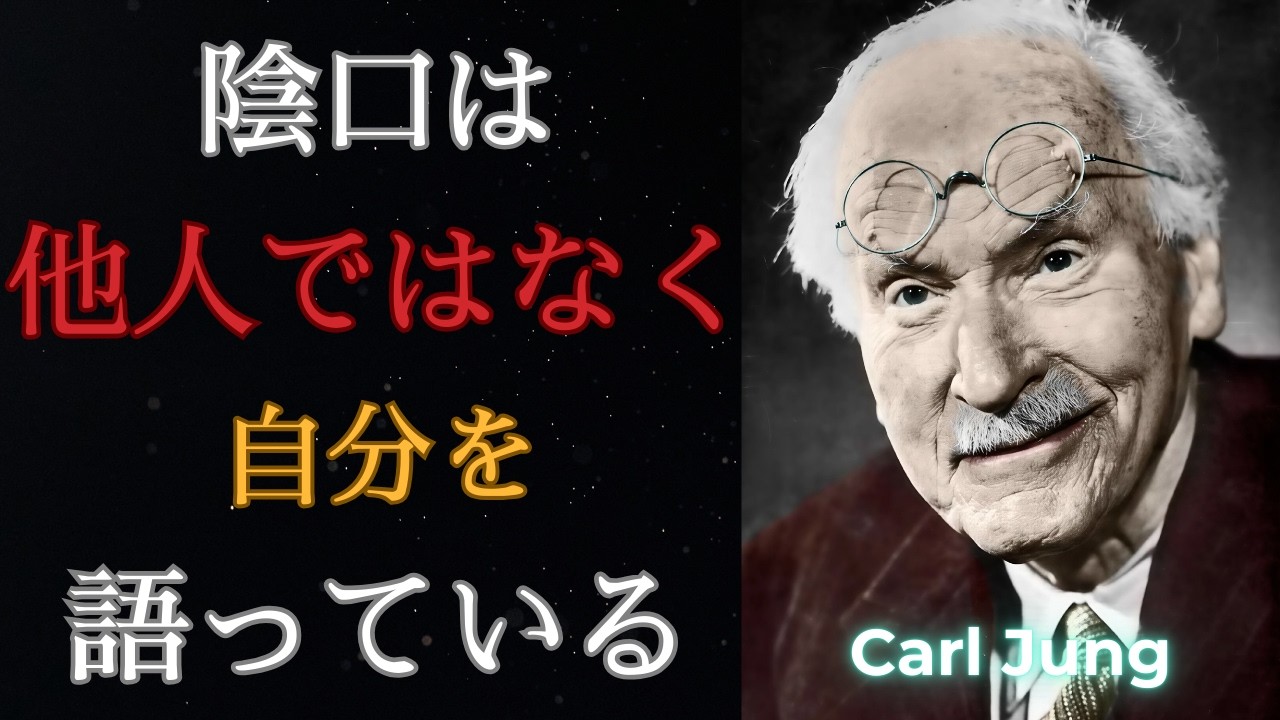 なぜ人は陰口を言うのか - 他者への影の投影 | カール・ユング