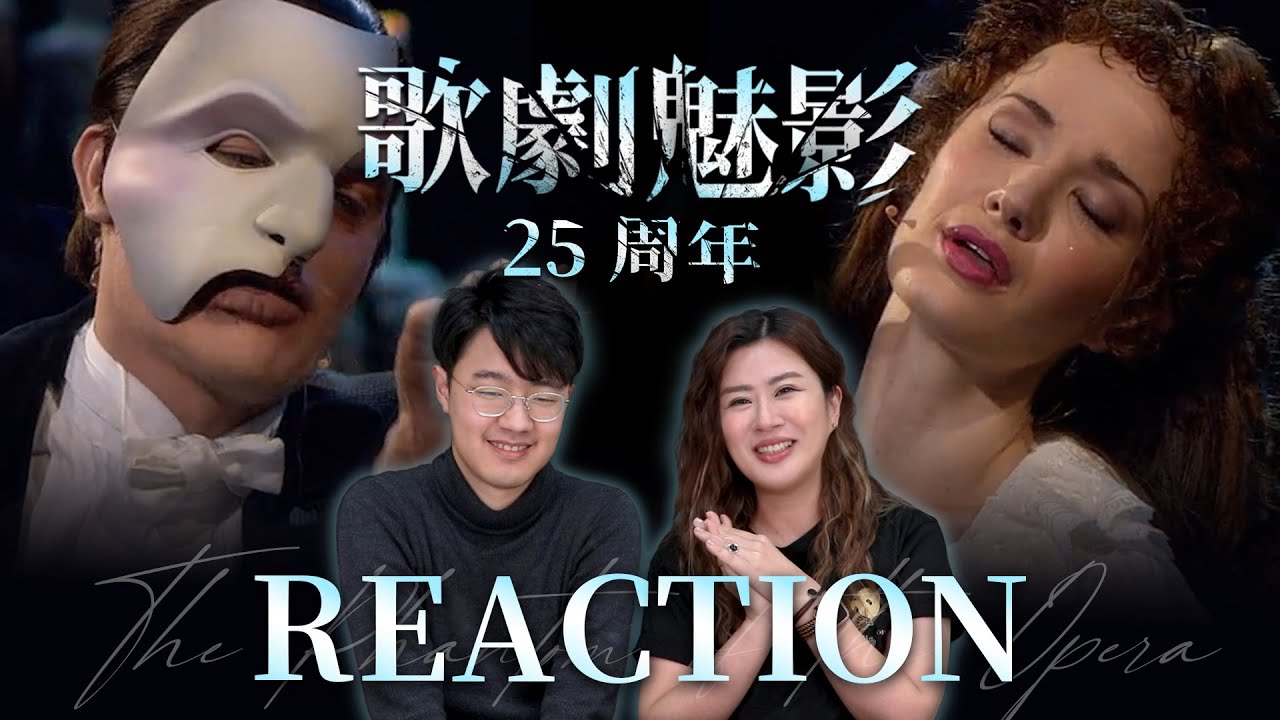 歌劇魅影25周年Reaction Phantom of the opera Reaction