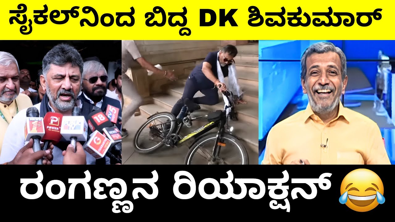 ಸೈಕಲ್ ನಿಂದ ಬಿದ್ದ DK ರಂಗಣ್ಣನ ರಿಯಾಕ್ಷನ್ | DK Shivakumar | Ranganna | Comedy Video | Troll Adda 2.0