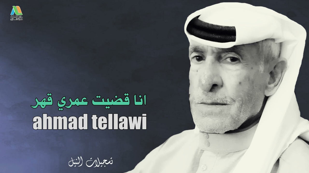 انا قضيت عمري / قهر احمد تلاوي