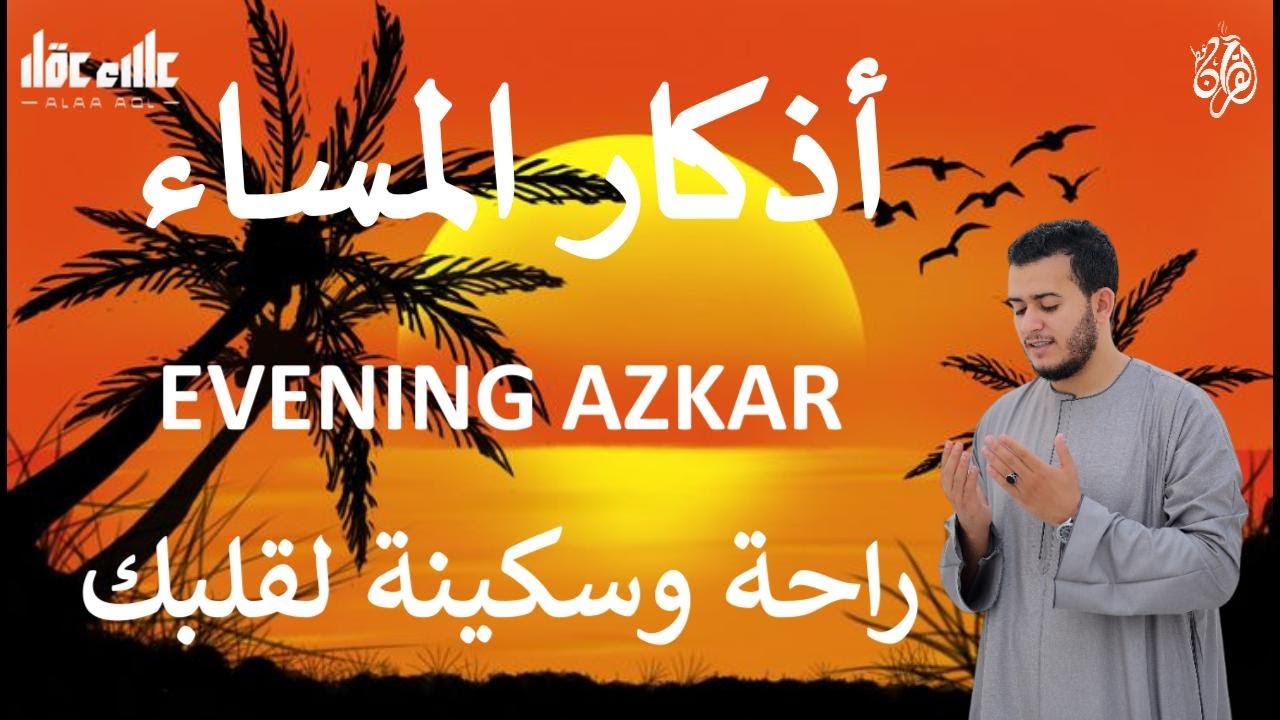 أذكار المساء وآيات الشفاء و أدعية القرآن الكريم  بصوت القارئ علاء عقل - DZIKIR MALAM   By Alaa Aqel