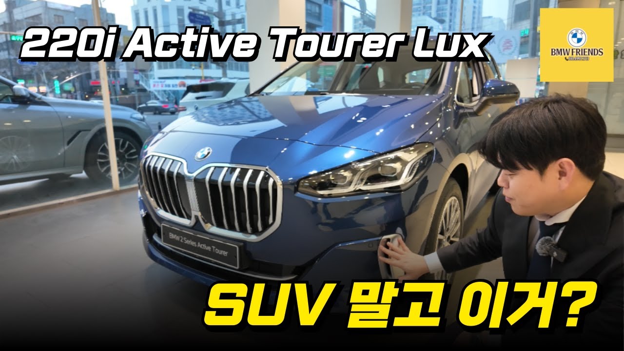 “이게 BMW라고?” 패밀리카의 편견을 깬 220i 액티브 투어러 럭셔리