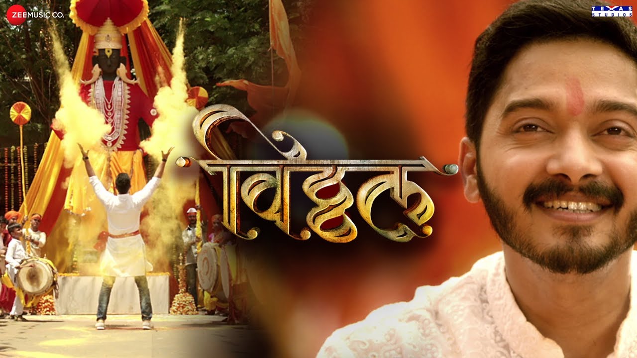 Vitthala Vitthala | Vitthal | Shreyas Talpade, Harshada Vijay & Sachit Patil | Vishal Dadlani