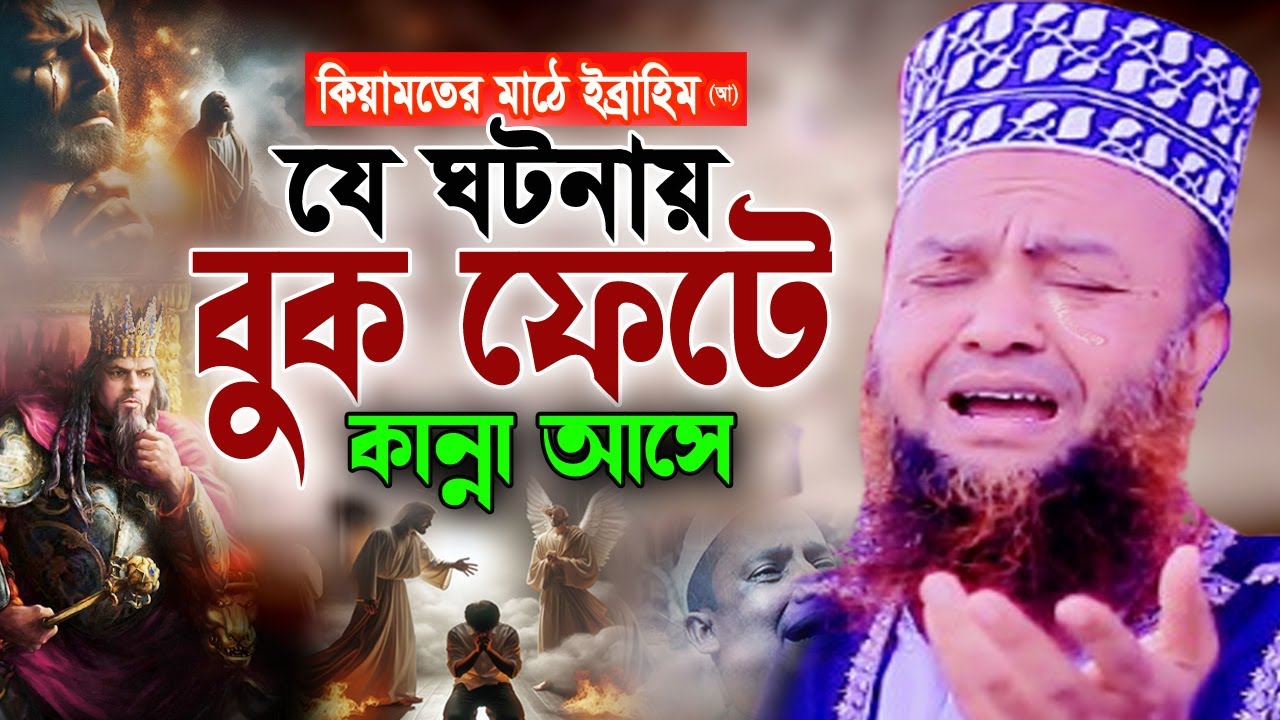ইব্রাহিম (আ) যে ঘটনায় লাখো যুবক বুক ফাটিয়ে কাঁদলো 😭 আবুল কালাম আজাদ বাশার ওয়াজ 2025 New Bangla Waz