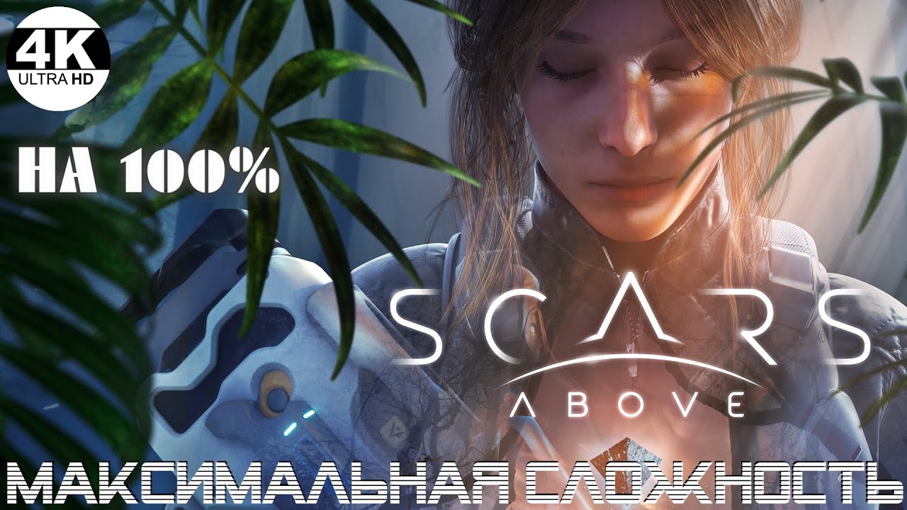 Scars Above▼У меня День Рождения🥳 Космический Souls😎КОМАНДИР●Макс.сложность💀НА 100%▲Прохождение 1◆4K