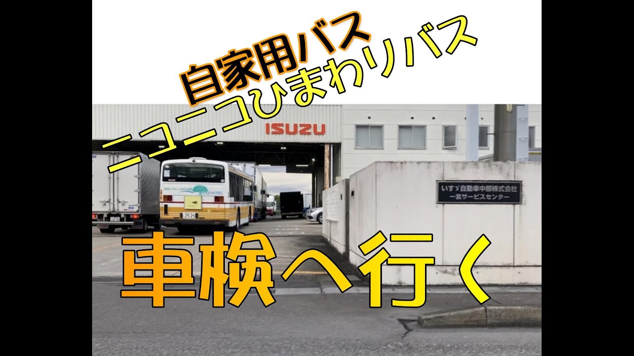 自家用バス『ニコニコひまわりバス』車検へ持ち込み～整備工場までの運転動画～ISUZUエルガ　元路線バス
